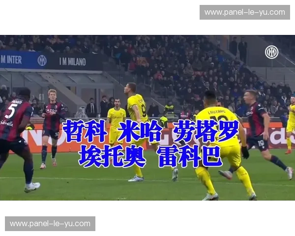 意甲预期进球值榜单：国际米兰44.2领跑，进攻效率革新战术逻辑